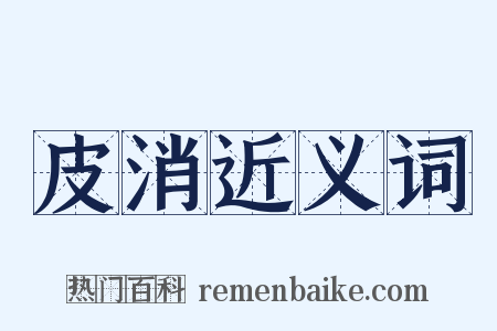 皮消近义词是什么意思的图片